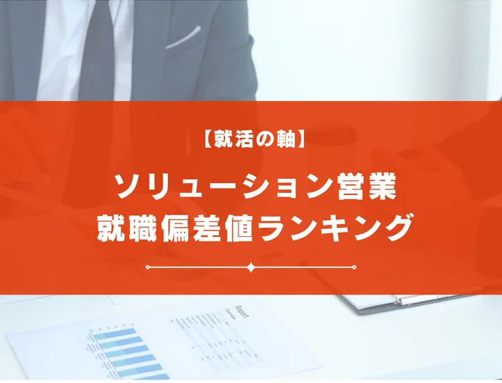 【最新版】 ソリューション営業の就職偏差値ランキング｜入社難易度やポイントを解説！